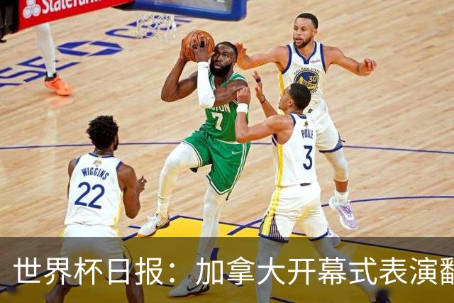 世界杯日报：加拿大开幕式表演翻车 三个东道主首战保持不败