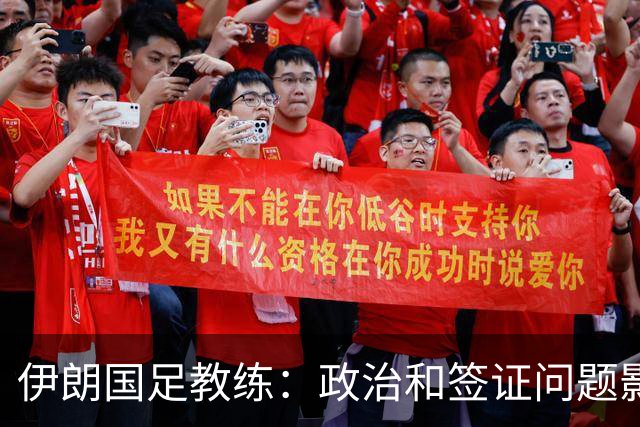 伊朗国足教练：政治和签证问题影响备战 但仍将全力以赴