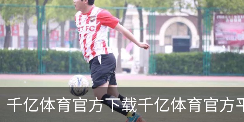千亿体育官方下载千亿体育官方平台品牌故事