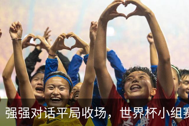 强强对话平局收场，世界杯小组赛巴西队1比1战平摩洛哥