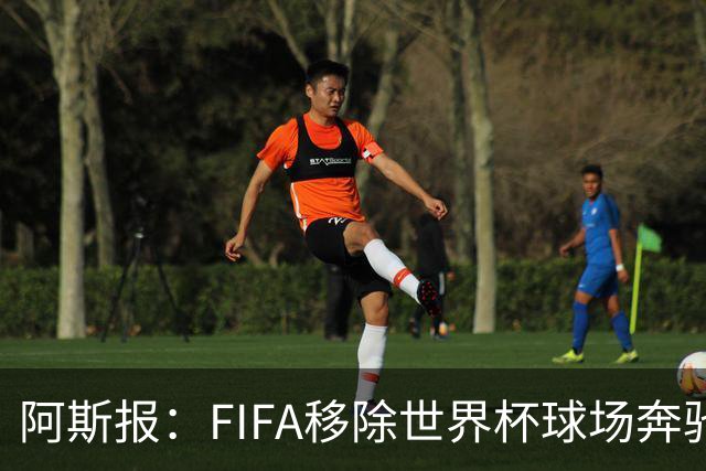 阿斯报：FIFA移除世界杯球场奔驰标志失败，因标志已融入球场结构