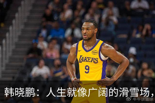 韩晓鹏：人生就像广阔的滑雪场，我们需要带着勇气直面挑战